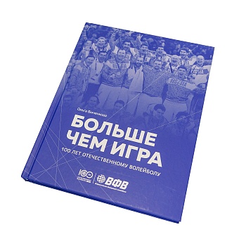 Энциклопедия "Больше чем игра. Сто лет отечественному волейболу"